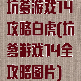 坑爹游戏14攻略白虎(坑爹游戏14全攻略图片)