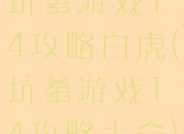 坑爹游戏14攻略白虎(坑爹游戏14攻略大全)