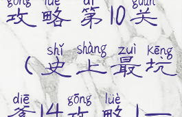 坑爹游戏14攻略第10关(史上最坑爹14攻略1—24)