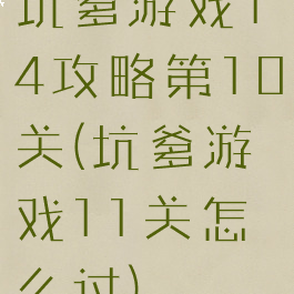 坑爹游戏14攻略第10关(坑爹游戏11关怎么过)