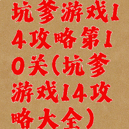 坑爹游戏14攻略第10关(坑爹游戏14攻略大全)