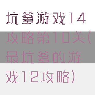 坑爹游戏14攻略第10关(最坑爹的游戏12攻略)