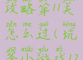 坑爹游戏14攻略第11关怎么过(坑爹小游戏12攻略)