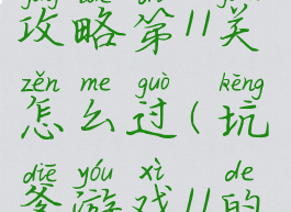 坑爹游戏14攻略第11关怎么过(坑爹游戏11的全部答案)