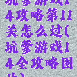 坑爹游戏14攻略第11关怎么过(坑爹游戏14全攻略图片)