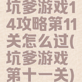 坑爹游戏14攻略第11关怎么过(坑爹游戏第十一关)