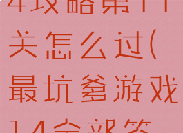 坑爹游戏14攻略第11关怎么过(最坑爹游戏14全部答案)