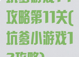 坑爹游戏14攻略第11关(坑爹小游戏12攻略)