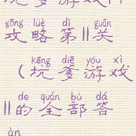 坑爹游戏14攻略第11关(坑爹游戏11的全部答案)