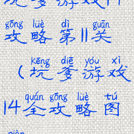 坑爹游戏14攻略第11关(坑爹游戏14全攻略图片)