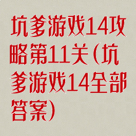 坑爹游戏14攻略第11关(坑爹游戏14全部答案)