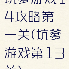 坑爹游戏14攻略第一关(坑爹游戏第13关)