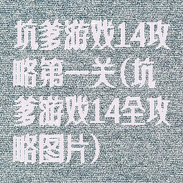 坑爹游戏14攻略第一关(坑爹游戏14全攻略图片)