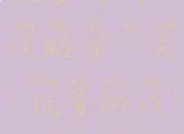 坑爹游戏14攻略第一关(坑爹游戏14全部答案)