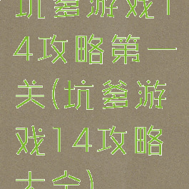 坑爹游戏14攻略第一关(坑爹游戏14攻略大全)