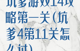 坑爹游戏14攻略第一关(坑爹4第11关怎么过)