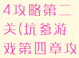 坑爹游戏14攻略第二关(坑爹游戏第四章攻略)
