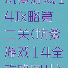 坑爹游戏14攻略第二关(坑爹游戏14全攻略图片)