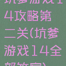 坑爹游戏14攻略第二关(坑爹游戏14全部答案)