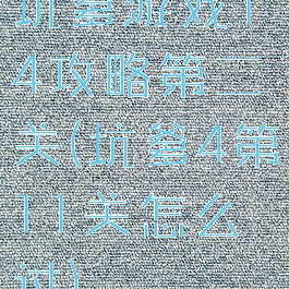 坑爹游戏14攻略第二关(坑爹4第11关怎么过)