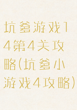 坑爹游戏14第4关攻略(坑爹小游戏4攻略)