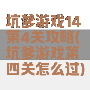 坑爹游戏14第4关攻略(坑爹游戏第四关怎么过)