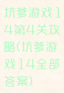 坑爹游戏14第4关攻略(坑爹游戏14全部答案)