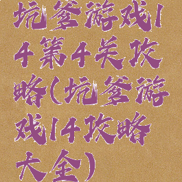 坑爹游戏14第4关攻略(坑爹游戏14攻略大全)