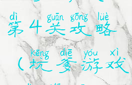 坑爹游戏14第4关攻略(坑爹游戏4第一关)