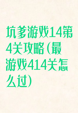 坑爹游戏14第4关攻略(最囧游戏414关怎么过)