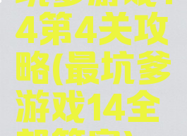 坑爹游戏14第4关攻略(最坑爹游戏14全部答案)