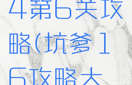 坑爹游戏14第6关攻略(坑爹16攻略大全)