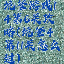 坑爹游戏14第6关攻略(坑爹4第11关怎么过)