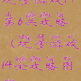 坑爹游戏14第6关攻略(坑爹游戏14全攻略图片)