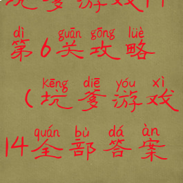 坑爹游戏14第6关攻略(坑爹游戏14全部答案)