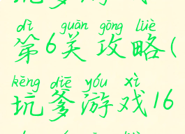 坑爹游戏14第6关攻略(坑爹游戏16的全攻略)
