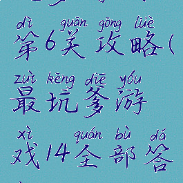 坑爹游戏14第6关攻略(最坑爹游戏14全部答案)