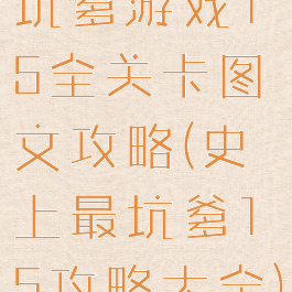 坑爹游戏15全关卡图文攻略(史上最坑爹15攻略大全)