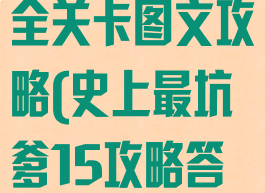 坑爹游戏15全关卡图文攻略(史上最坑爹15攻略答案)