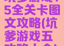 坑爹游戏15全关卡图文攻略(坑爹游戏五攻略大全)