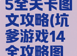 坑爹游戏15全关卡图文攻略(坑爹游戏14全攻略图片)