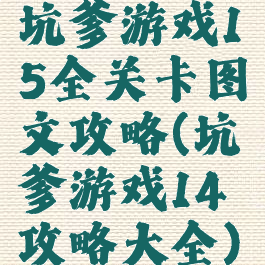 坑爹游戏15全关卡图文攻略(坑爹游戏14攻略大全)