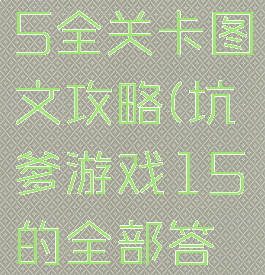 坑爹游戏15全关卡图文攻略(坑爹游戏15的全部答案)