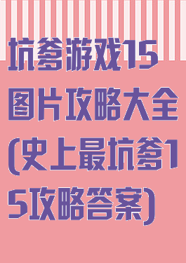 坑爹游戏15图片攻略大全(史上最坑爹15攻略答案)
