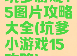 坑爹游戏15图片攻略大全(坑爹小游戏15攻略)