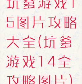 坑爹游戏15图片攻略大全(坑爹游戏14全攻略图片)