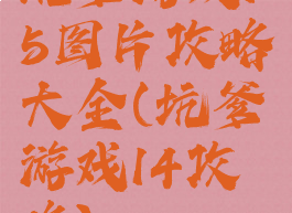 坑爹游戏15图片攻略大全(坑爹游戏14攻略)