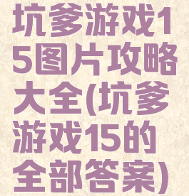坑爹游戏15图片攻略大全(坑爹游戏15的全部答案)