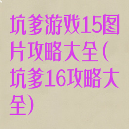坑爹游戏15图片攻略大全(坑爹16攻略大全)