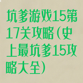 坑爹游戏15第17关攻略(史上最坑爹15攻略大全)